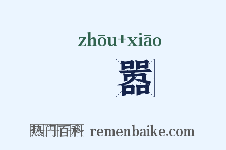 诪嚣是什么意思的图片